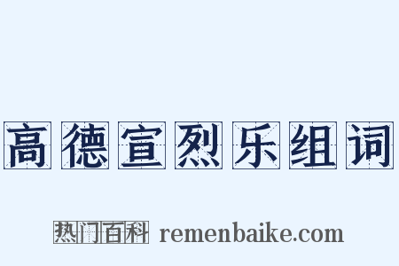 高德宣烈乐组词是什么意思的图片